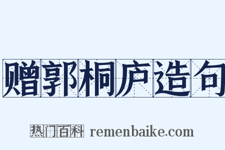 赠郭桐庐造句是什么意思的图片